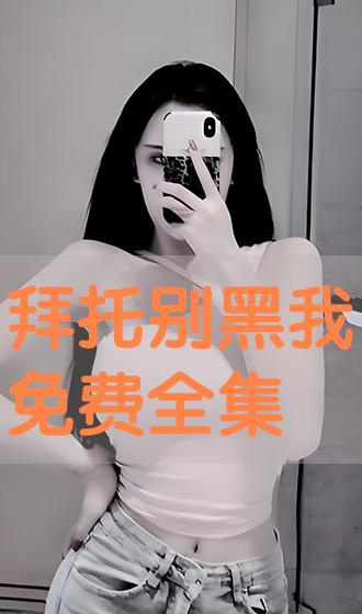 e3808ae68b9ce68998e588abe9bb91e68891e5858de8b4b9e585a8e99b86